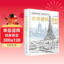 世界建筑赏析（白金版）