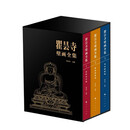 瞿昙寺壁画全集（全三卷）青海瞿昙寺壁画 汉藏佛教瑰宝 故宫博物院藏传佛教文物研究所艺术佛教