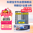 科德宝空调滤芯HEPA空气滤芯适用特斯拉Y毛豆MODEL Y外置+内置6片全套