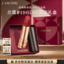 兰蔻196口红哑光雾面唇膏经典朱砂橘显白礼盒生日礼物新年礼物送女友