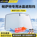 智国者帕萨特专用汽车遮阳挡前挡遮阳伞防晒隔热车内挡板帘玻璃遮光隐私