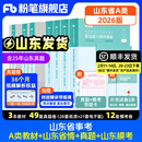 山东发货】粉笔事业编2026山东省事业单位考试适用A类教材历年真题模考山东省事业编考试职业能力倾向测验和综合应用能力 【A类】教材+真题+模考+山东省情