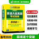 大学英语A级真题考试指南 备考2026年6月 华研外语 英语A级10套真题详解 高频词汇预测试卷 听力阅读语法翻译写作专项