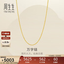 周生生新年万字链黄金项链百搭足金素链锁骨链95490N计价45厘米3.8克