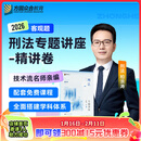 2026众合法考客观题专题讲座精讲卷柏浪涛孟献贵李佳左宁戴鹏郄鹏恩马峰陆寰客观基础资料配套视频课 刑法