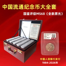 纪念币大全套137枚国鉴评级MS68分全部卷拆原光送币箱子包邮十品 大全套评级MS68分