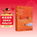 大地（最懂中国的美国作家赛珍珠代表作，诺贝尔文学奖&普利策奖双奖小说 著名翻译家王逢振译本，全新精校）