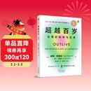 超越百岁  长寿的科学与艺术 （央视精选2024年度好书）彼得·阿提亚 著 增强生命力提高免疫力 长寿与健康的科学 主宰身心健康畅销书籍