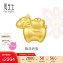 周生生情人节黄金转运珠 足金生肖马串珠 单颗定价 萌马进宝95878C 