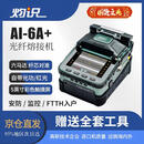 灼识（signalfire）AI-6A+光纤熔接机熔纤机 全自动跳线光缆融接全套工具带箱监控弱电干线装维实验教学