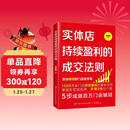 实体店持续盈利的成交法则