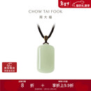 周大福温婉无事牌和田玉吊坠 GEV17