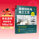 装修材料与施工工艺 装饰装修速查工具书 保障装修质量 提升施工工艺 赠送书中介绍的材料和施工的视