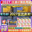 【官方指定店】王道408计算机2027考研复习指导计算机组成原理操作系统数据结构计算机网络计算机考研历年真题冲刺模拟卷教材考试大纲解析 【全6套】2027王道408计算机全家桶（更优惠）