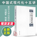 中国式现代化十五讲 刘建军 等 复旦大学出版社9787309181845正版书籍