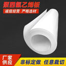 GM四氟板聚四氟乙烯板加工特氟龙铁氟龙板PTFE零切加工耐高温板材 A级1000*1000*5mm