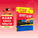 你好法语1 学生用书+练习册 第二版（套装共2册 附扫码音视频、听力文本、语法概要、词汇表、练习册答案）