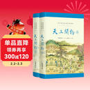 天工开物（全本全注全译全彩图本)   一部激荡数百年的造物史诗！ 解锁先民智慧，贯通古今技艺！