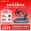 科大讯飞【重磅新品】AI翻译耳机 同声传译翻译神器 通话实时会议翻译 随身出国 面对面翻译 蓝牙降噪无线