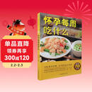 怀孕每周吃什么（汉竹）孕妇备孕怀孕孕期胎教孕妈书籍孕期书籍