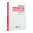 中国科技统计年鉴.2025：汉英对照