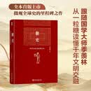 糖史 国学大师季羡林先生十七年写就的一部文化交流史近八十万字巨著 季羡林代表作蔗糖史文化交流史 