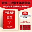 丰盛密钥 剽悍一只猫 磨铁图书 剽悍一只猫 口袋书特别适合送礼 财富升级指南成长 自我提升时间管理书籍书 价值万金的入世智慧 口袋书特别适合送礼 购书立赠《高阶创富思维81讲》音频课 一年顶十年 【赠