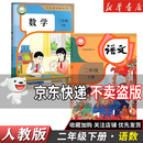 【新华正版】新版2026小学二年级下册语文数学书人教版教材 2二年级下册全套课本人教版教科书二下语数人教全套书语文数学课本人教外研版新交际PEP 【2本】二年级下册语数人教版