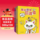 【自营包邮】我的朋友巴菲猫（全2册）01 会变钱的猫 02 种植大富翁  杨鹏新作儿童财商系列 