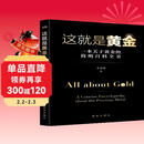 这就是黄金：一本关于黄金的简明百科全书