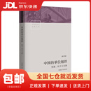 【正版新书 送货上门】中国的单位组织：资源、权力与交换（修订版） 李路路,李汉林  生活书店出版有限公司 正版图书