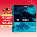 中国国家地理：到深海去（古生物学家、海洋生物学家将带领我们潜入深海，一场跨越亿年的深海探索之旅，记录人类与海的动人故事，回溯海洋生命的演化传奇，赠2张明信片）