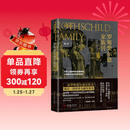 罗斯柴尔德家族传（图文增订版）