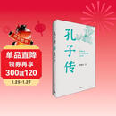 孔子传（平装本）