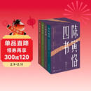 陈寅恪四书 陈寅恪研究的集大成之作（随机赠送帆布袋）