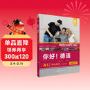 你好德语A1 学生用书 赠单词手册（附app扫码音频视频）