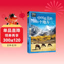 图说天下·国家地理系列：中国最美的100个地方【11-14岁】暑假作业 一升二暑假衔接 小升初暑假衔接寒假推荐 儿童年货节送礼