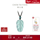 周大福 新中式树叶金枝玉叶古风翡翠吊坠女配绳  K66102