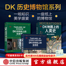 【中信出版官方旗舰店】DK时间线上的科学史 DK时间线上的全球史系列新作 DK地图上的人类史等 DK大历史系列 英国DK公司 等著 中信出版社图书 DK全球史+科学史+人类史 套装三册