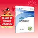 人事社2025年新版中级经济师官方教材【经济基础知识】中级