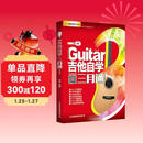 【京东自营】吉他自学三月通（单书版）刘传新书  