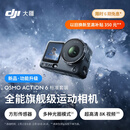 大疆 Osmo Action 6 全能旗舰级运动相机 可变光圈Vlog旅行户外拍照摩托山地骑行潜水徒步手持8K摄像机