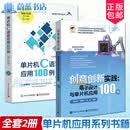 创意创新实践 电子设计与单片机应用100例 隋金雪+单片机C语言应用100例 第5版 电子信息入门教程书 51单片机编程电路搭建教程书籍 R