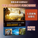 Adobe Photoshop CC大师班 高级合成的秘密 第2版