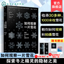 赠明信片 如何观察一片雪花 探索冬之精灵的隐秘之美 微距摄影拍摄技巧一本通 自然天气气象科普百科读物 形成形态摄影实拍图鉴书 如何观察一片雪花：探索冬之精灵的隐秘之美