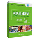 现代西班牙语学生用书2(第二版)