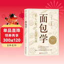 面包学 面包师入职必学的殿堂级教科书