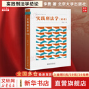 【正版包邮】实践刑法学总论 李勇 刑事法实践者参考书 刑事法理论教师学生学习教材 北京大学出版社 新华书店旗舰店法律书籍 图书