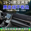 改造者凯美瑞荣放rav4卡罗拉锐放亚洲龙汉兰达中控台防晒垫仪表台避光垫 19-26款亚洲龙/带抬显/麂皮绒黑线/单前 中控台防晒垫仪表台避光垫