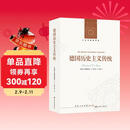 人文与社会译丛：德国历史主义传统 全景解析18—20世纪德国历史思想革命